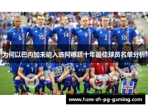 为何以巴内加未能入选阿根廷十年最佳球员名单分析