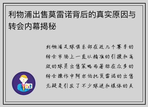 利物浦出售莫雷诺背后的真实原因与转会内幕揭秘