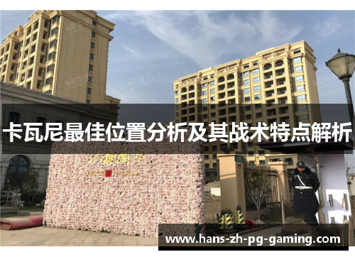 卡瓦尼最佳位置分析及其战术特点解析