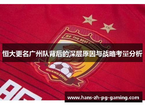恒大更名广州队背后的深层原因与战略考量分析