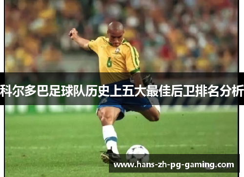 科尔多巴足球队历史上五大最佳后卫排名分析