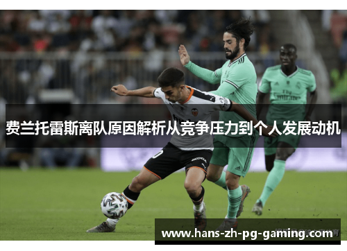 费兰托雷斯离队原因解析从竞争压力到个人发展动机