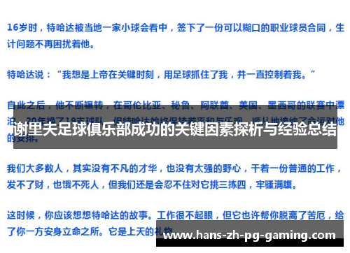 谢里夫足球俱乐部成功的关键因素探析与经验总结