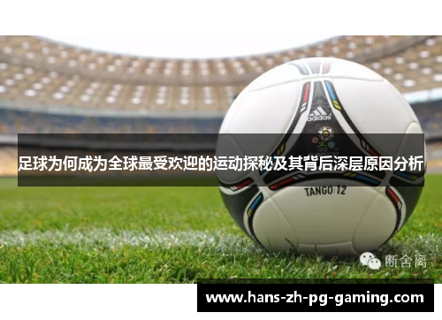 足球为何成为全球最受欢迎的运动探秘及其背后深层原因分析