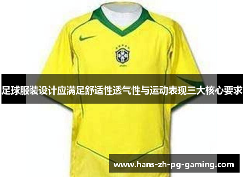 足球服装设计应满足舒适性透气性与运动表现三大核心要求