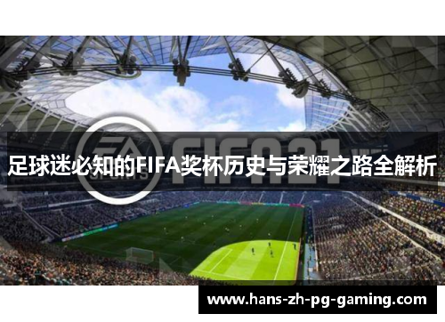 足球迷必知的FIFA奖杯历史与荣耀之路全解析