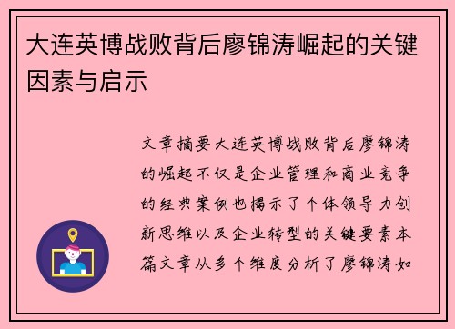 大连英博战败背后廖锦涛崛起的关键因素与启示