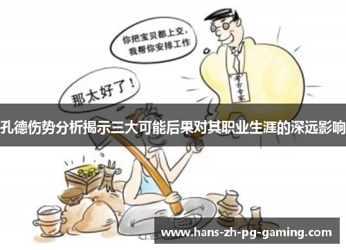 孔德伤势分析揭示三大可能后果对其职业生涯的深远影响