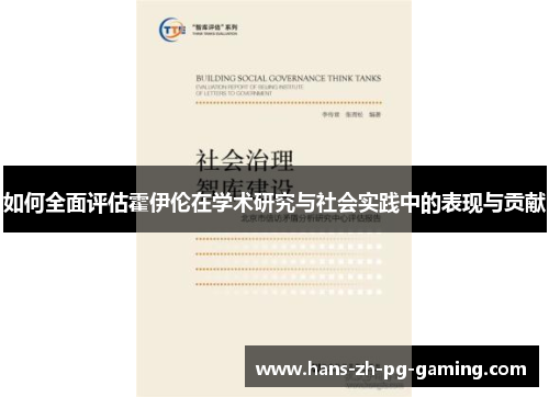 如何全面评估霍伊伦在学术研究与社会实践中的表现与贡献