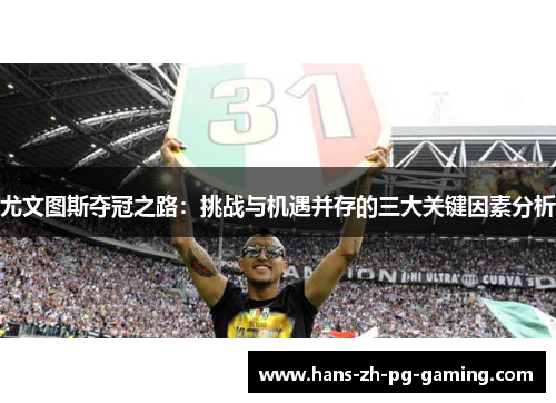尤文图斯夺冠之路：挑战与机遇并存的三大关键因素分析