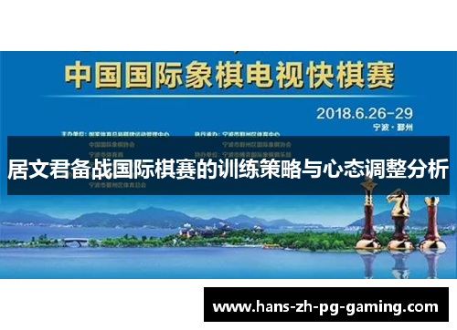 居文君备战国际棋赛的训练策略与心态调整分析
