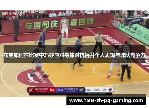 布克如何在比赛中巧妙应对身体对抗提升个人表现与球队竞争力