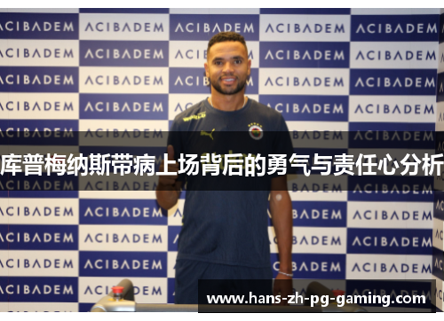 库普梅纳斯带病上场背后的勇气与责任心分析 库普梅纳斯带病上场背后的勇气与责任心分析