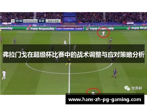 弗拉门戈在超级杯比赛中的战术调整与应对策略分析