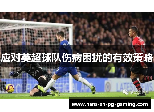应对英超球队伤病困扰的有效策略