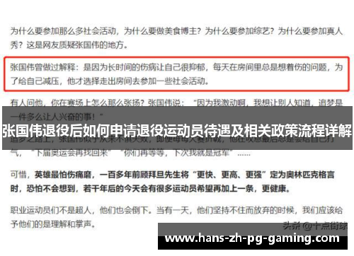 张国伟退役后如何申请退役运动员待遇及相关政策流程详解