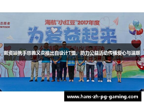 戴资颖携手慈善义卖推出自设计T恤,助力公益活动传播爱心与温暖 戴资颖携手慈善义卖推出自设计T恤,助力公益活动传播爱心与温暖