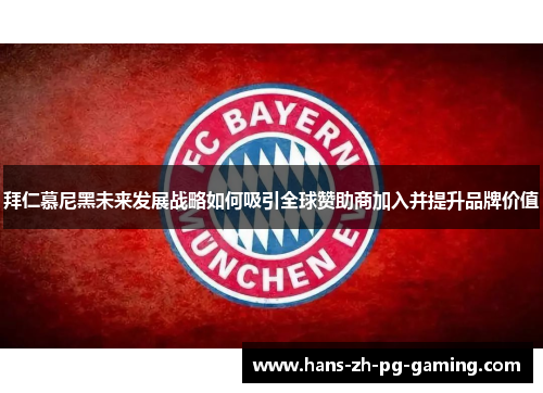 拜仁慕尼黑未来发展战略如何吸引全球赞助商加入并提升品牌价值