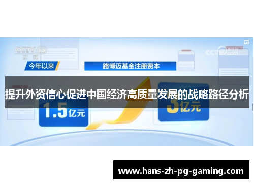提升外资信心促进中国经济高质量发展的战略路径分析