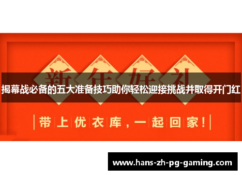 揭幕战必备的五大准备技巧助你轻松迎接挑战并取得开门红 揭幕战必备的五大准备技巧助你轻松迎接挑战并取得开门红