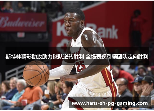 斯特林精彩助攻助力球队逆转胜利 全场表现引领团队走向胜利