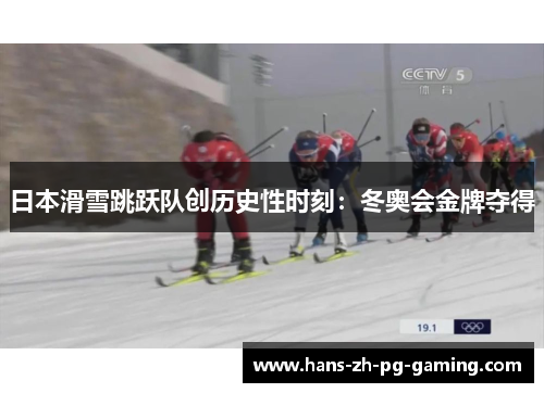日本滑雪跳跃队创历史性时刻：冬奥会金牌夺得