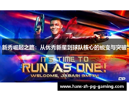 新秀崛起之路：从优秀新星到球队核心的蜕变与突破