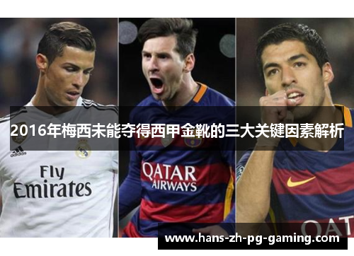 2016年梅西未能夺得西甲金靴的三大关键因素解析