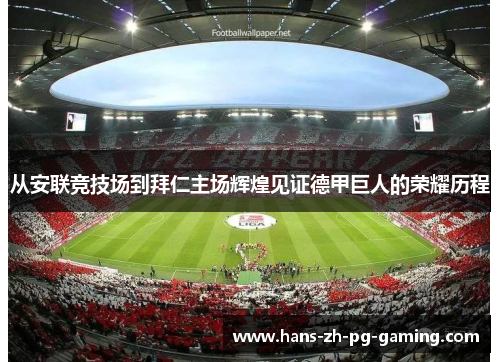 从安联竞技场到拜仁主场辉煌见证德甲巨人的荣耀历程