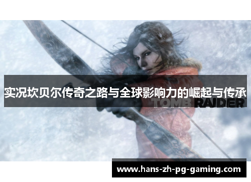 实况坎贝尔传奇之路与全球影响力的崛起与传承 实况坎贝尔传奇之路与全球影响力的崛起与传承