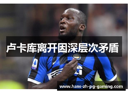卢卡库离开因深层次矛盾 