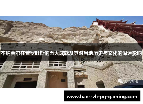 本纳赛尔在普罗旺斯的五大成就及其对当地历史与文化的深远影响