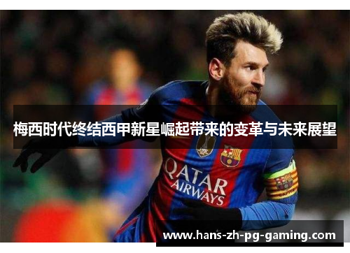 梅西时代终结西甲新星崛起带来的变革与未来展望