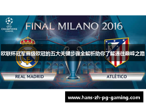 欧联杯冠军晋级欧冠的五大关键步骤全解析助你了解通往巅峰之路