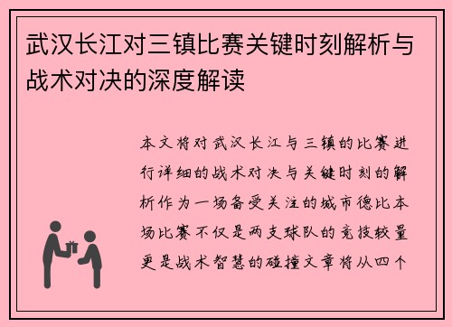 武汉长江对三镇比赛关键时刻解析与战术对决的深度解读