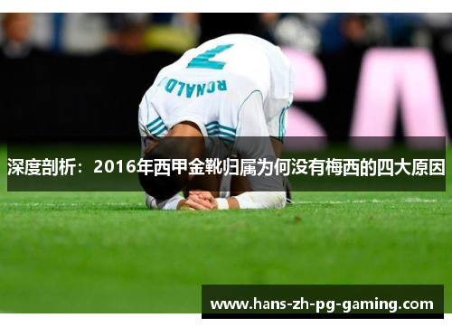 深度剖析:2016年西甲金靴归属为何没有梅西的四大原因 深度剖析:2016年西甲金靴归属为何没有梅西的四大原因