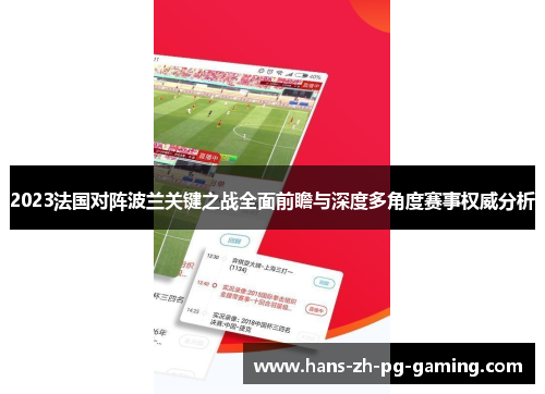 2023法国对阵波兰关键之战全面前瞻与深度多角度赛事权威分析 2023法国对阵波兰关键之战全面前瞻与深度多角度赛事权威分析