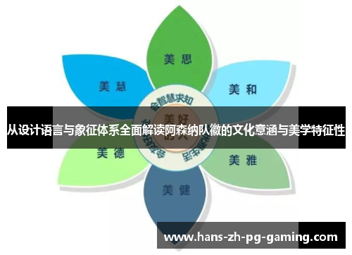 从设计语言与象征体系全面解读阿森纳队徽的文化意涵与美学特征性 从设计语言与象征体系全面解读阿森纳队徽的文化意涵与美学特征性