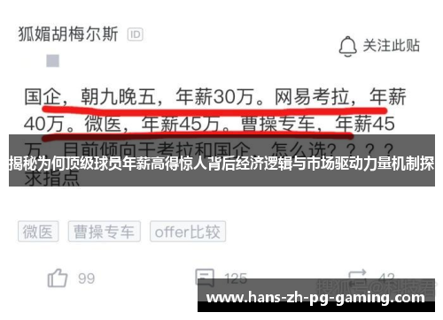揭秘为何顶级球员年薪高得惊人背后经济逻辑与市场驱动力量机制探 揭秘为何顶级球员年薪高得惊人背后经济逻辑与市场驱动力量机制探