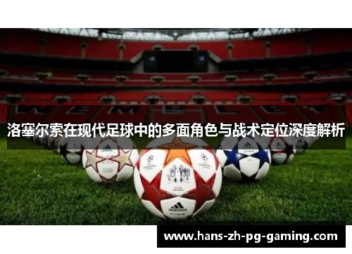 洛塞尔索在现代足球中的多面角色与战术定位深度解析