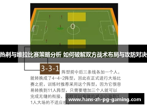 热刺与维拉比赛策略分析 如何破解双方战术布局与攻防对决 热刺与维拉比赛策略分析 如何破解双方战术布局与攻防对决