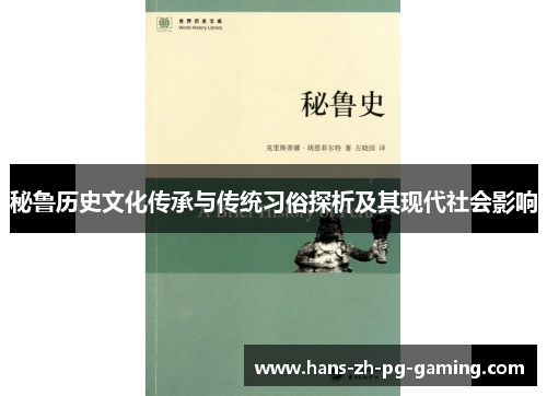 秘鲁历史文化传承与传统习俗探析及其现代社会影响