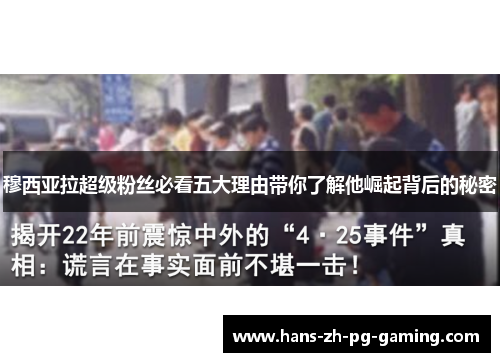 穆西亚拉超级粉丝必看五大理由带你了解他崛起背后的秘密