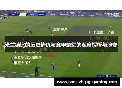 米兰德比的历史情仇与意甲荣耀的深度解析与演变 米兰德比的历史情仇与意甲荣耀的深度解析与演变