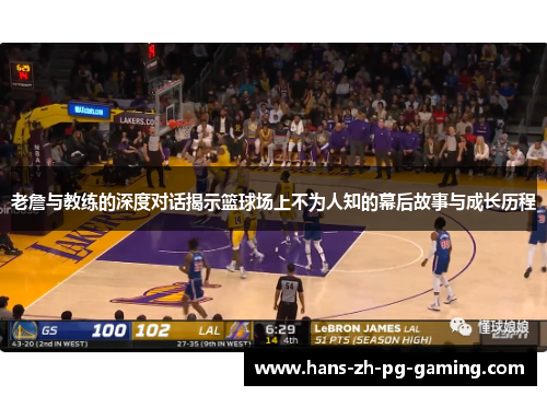 老詹与教练的深度对话揭示篮球场上不为人知的幕后故事与成长历程