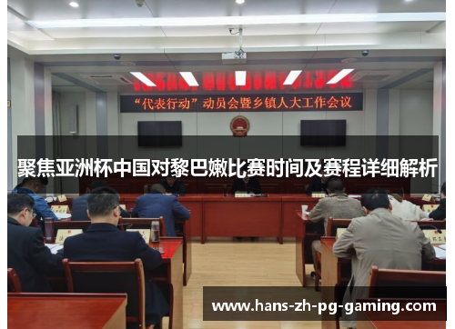 聚焦亚洲杯中国对黎巴嫩比赛时间及赛程详细解析