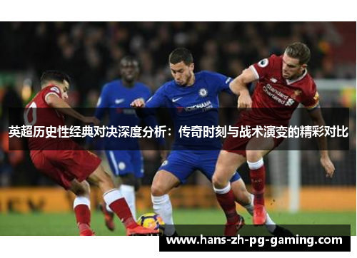 英超历史性经典对决深度分析：传奇时刻与战术演变的精彩对比