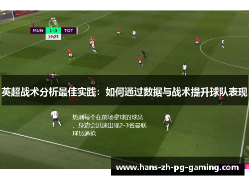 英超战术分析最佳实践：如何通过数据与战术提升球队表现