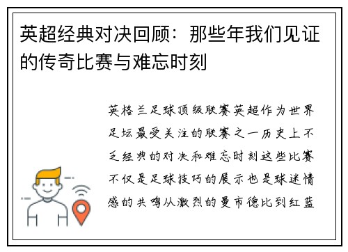 英超经典对决回顾：那些年我们见证的传奇比赛与难忘时刻