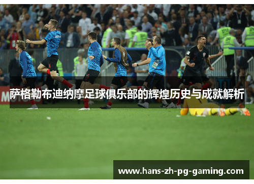 萨格勒布迪纳摩足球俱乐部的辉煌历史与成就解析